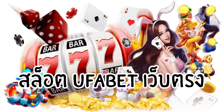 สล็อต ufabet เว็บตรง